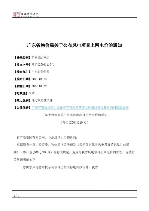 广东省物价局关于公布风电项目上网电价的通知