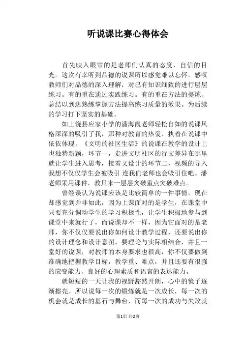 听说课比赛心得体会