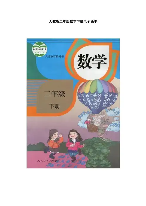 人教版二年级数学下册电子课本