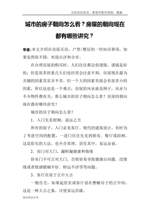 城市的房子朝向怎么看？房屋的朝向现在都有哪些讲究？
