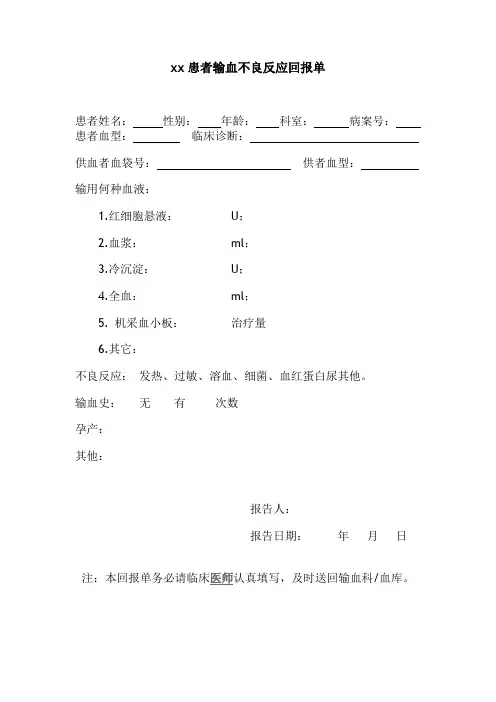 输血不良反应回报单 2