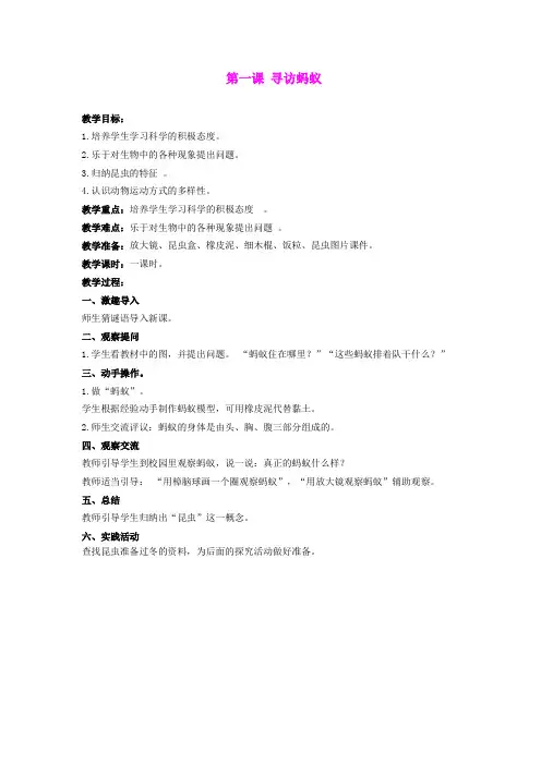 2014年秋三年级科学上册 寻访蚂蚁教案 大象版