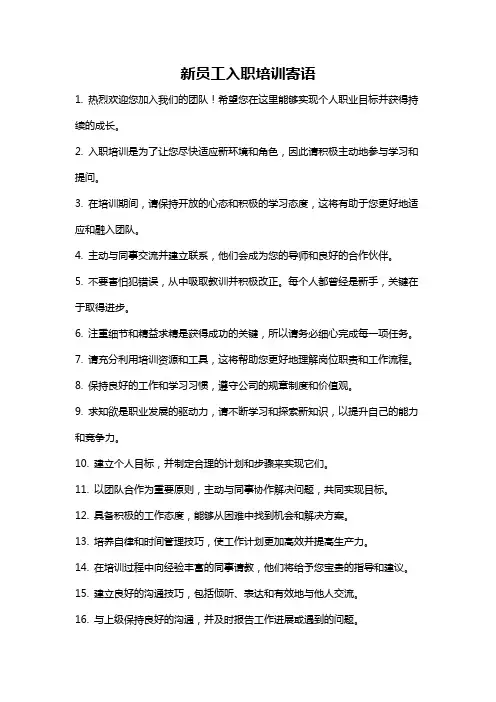 新员工入职培训寄语
