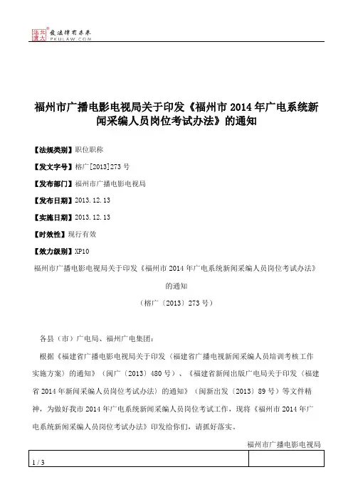 福州市广播电影电视局关于印发《福州市2014年广电系统新闻采编人