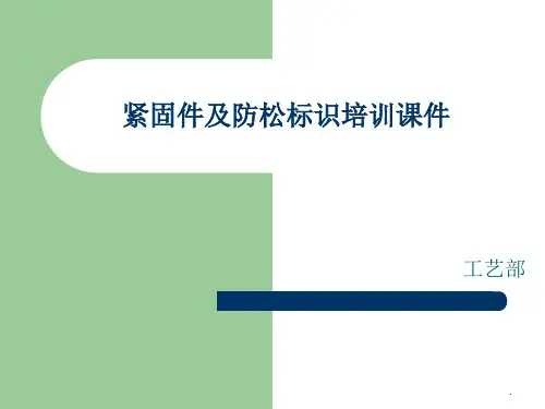 紧固件防松标识培训PPT课件