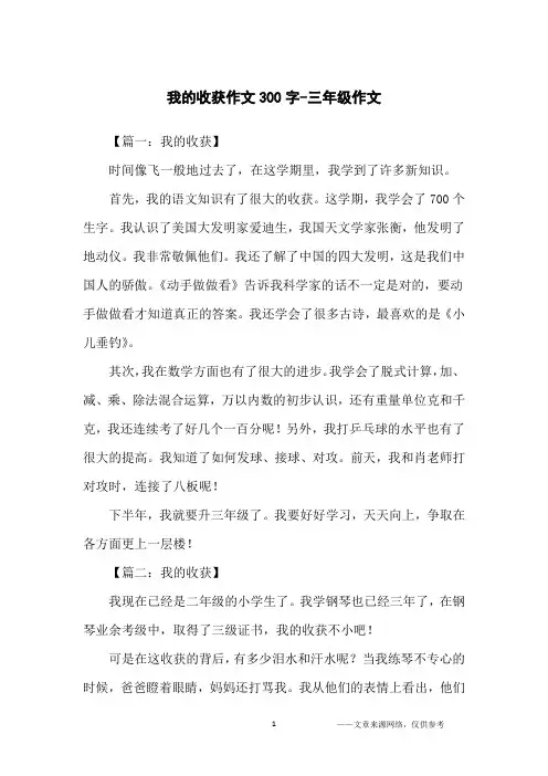 我的收获作文300字-三年级作文