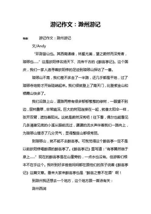 游记作文：滁州游记