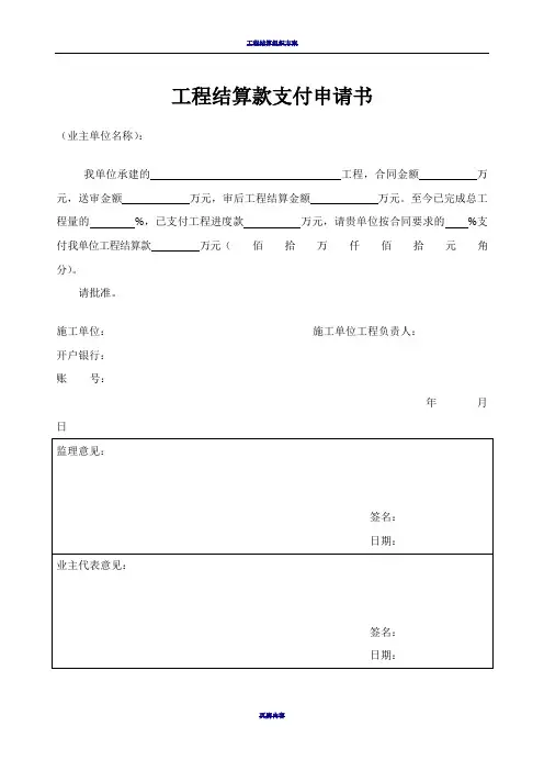 工程结算款支付申请书(范本)