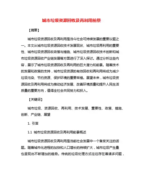 城市垃圾资源回收及再利用前景