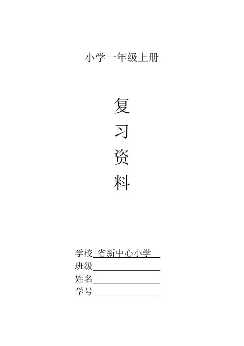 部编版一年级语文上册期末复习资料