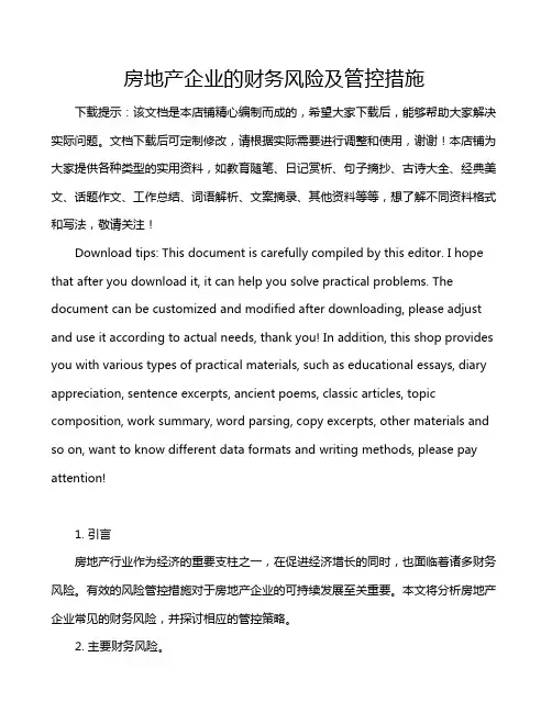房地产企业的财务风险及管控措施