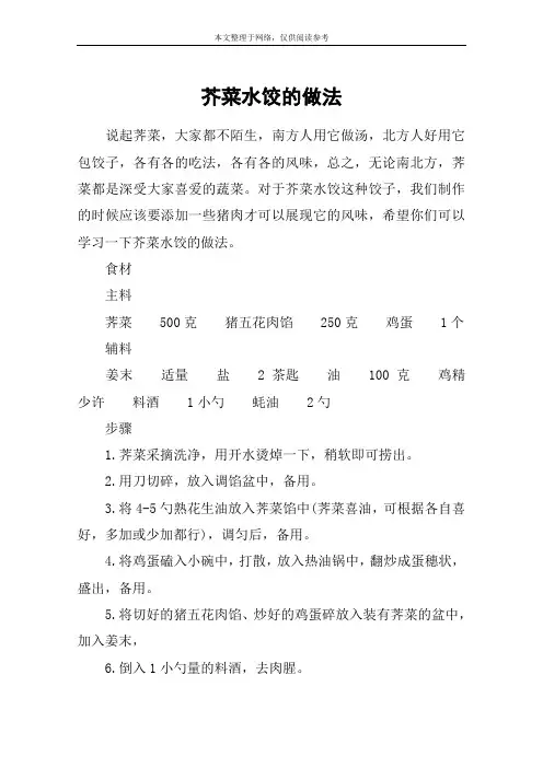 芥菜水饺的做法