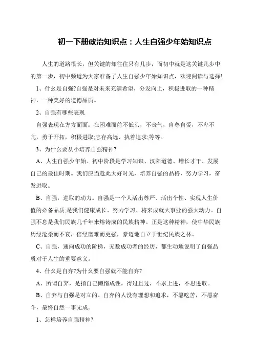 初一下册政治知识点：人生自强少年始知识点