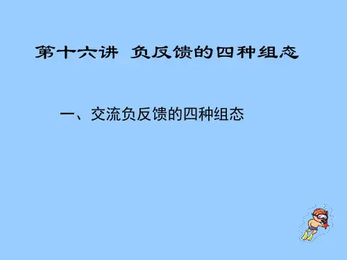 交流负反馈放大电路的四种组态