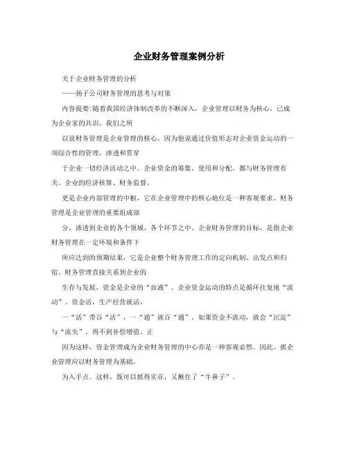 企业财务管理案例分析