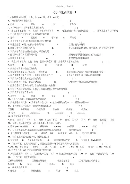 化学与生活测试题含答案