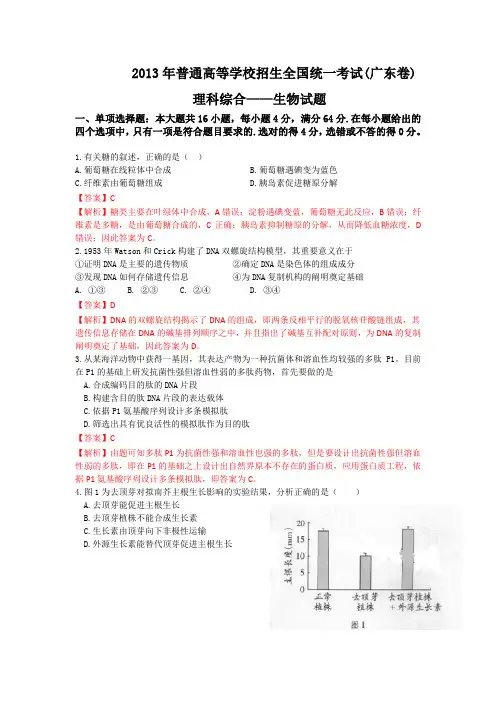 2013广东高考生物试题(含答案解析)