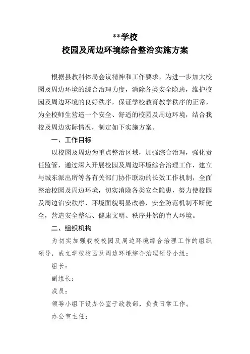 学校校园及周边环境综合整治实施方案