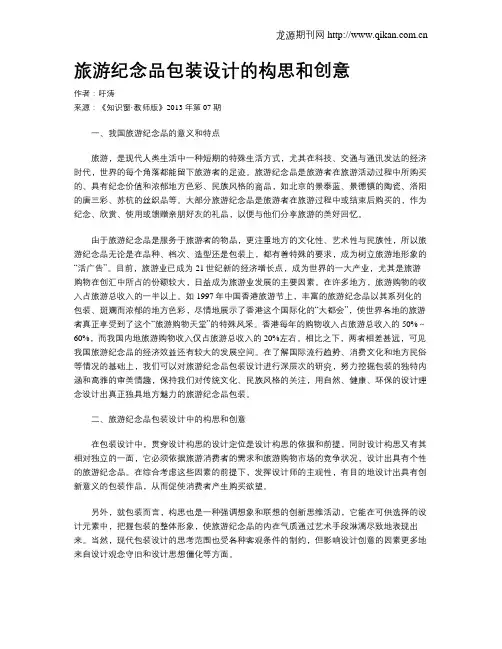 旅游纪念品包装设计的构思和创意