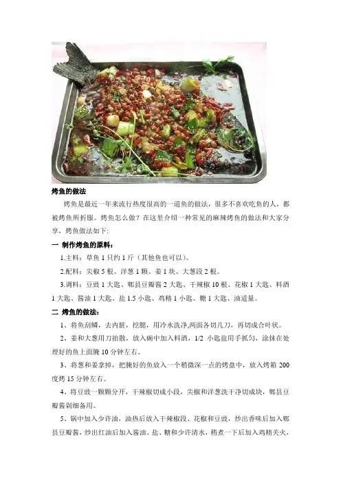 烤鱼的做法