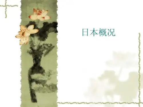 日本概括