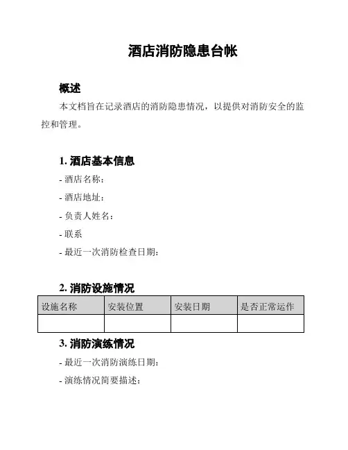 酒店消防隐患台帐