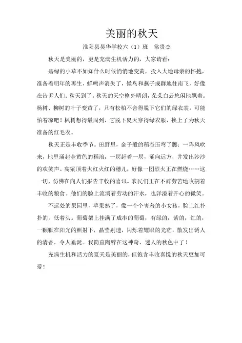 学生作文《美丽的秋天》——淮阳县昊华学校六(1)班 常贵杰