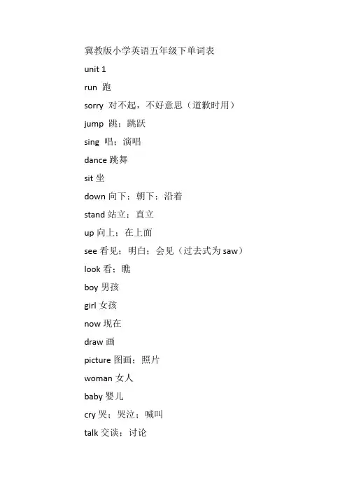 冀教版小学英语五年级下单词表