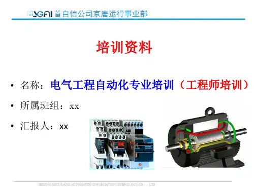 电气工程自动化专业培训(工程师培训)