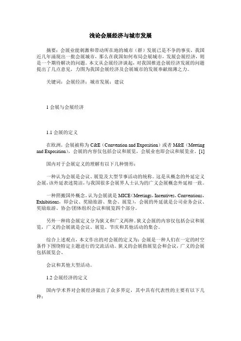 浅论会展经济与城市发展