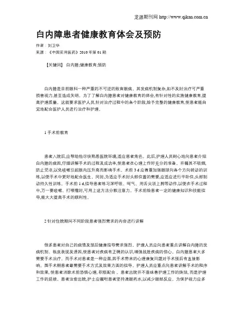 白内障患者健康教育体会及预防