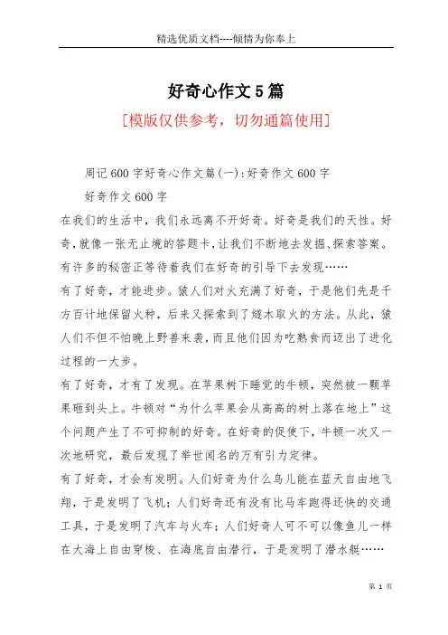 好奇心作文5篇(共8页)