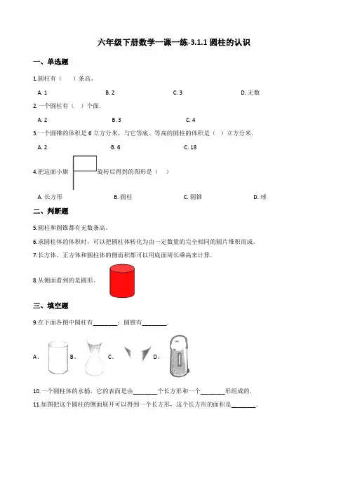六年级下册数学一课一练-3.1.1圆柱的认识 人教新版(2014秋)(含答案)