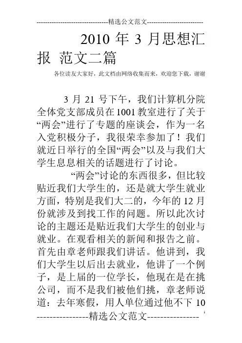 2010年3月思想汇报 范文二篇