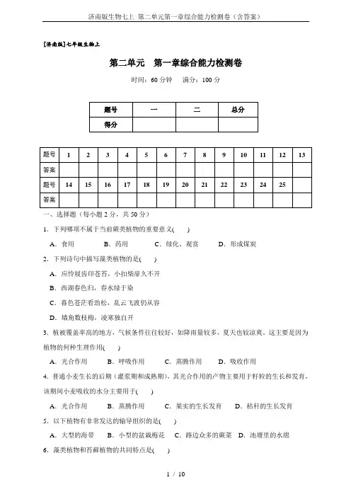 济南版生物七上 第二单元第一章综合能力检测卷(含答案)