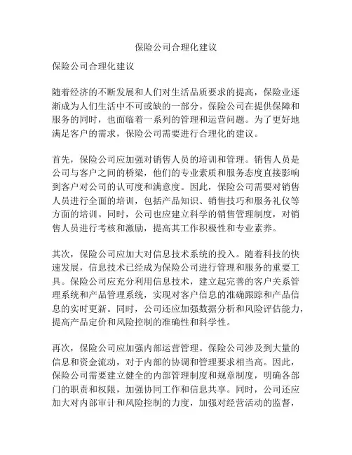 保险公司合理化建议