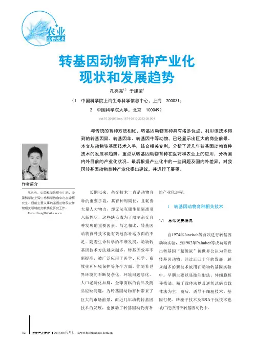 转基因动物育种产业化现状和发展趋势