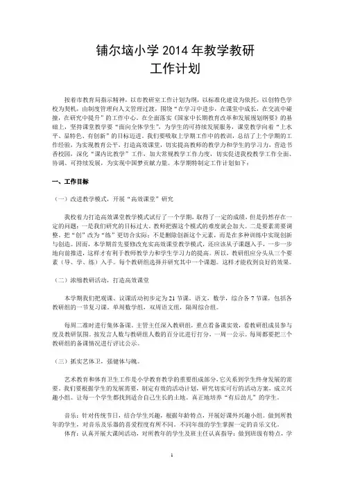 铺尔垴小学2014年教务工作计划