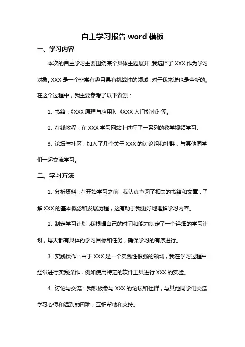 自主学习报告word模板