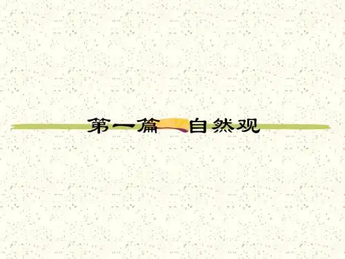 第一章 古代科学技术与朴素的自然观
