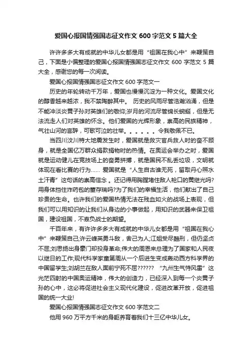 爱国心报国情强国志征文作文600字范文5篇大全