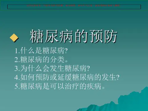 糖尿病健康知识讲座培训培训课件