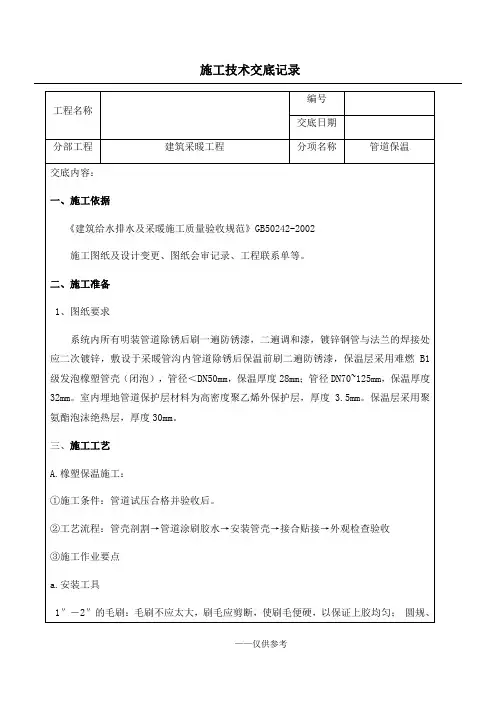 管道保温安全技术交底