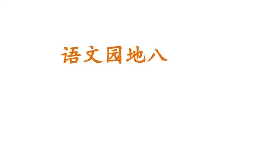 2020年人教部编版二年级上册语文 语文园地八课件