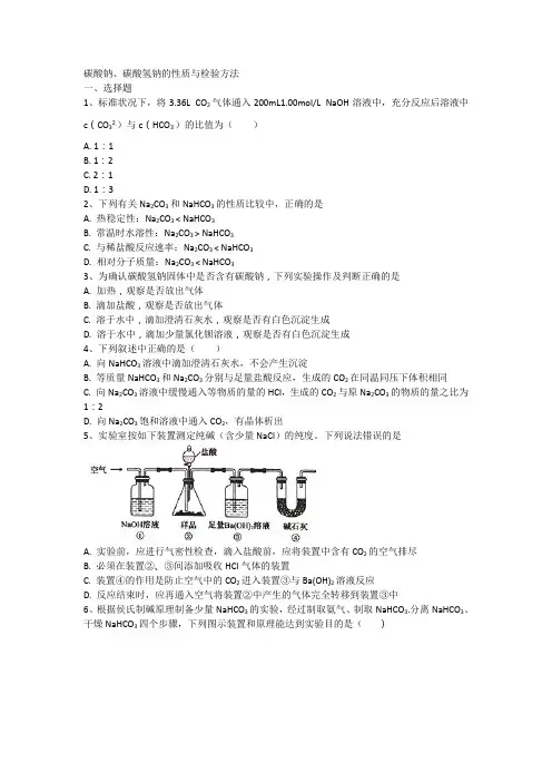 高三化学碳酸钠、碳酸氢钠的性质与检验方法练习与评测试题