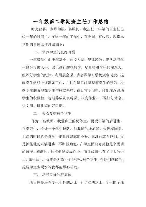 一年级第二学期班主任工作总结 3