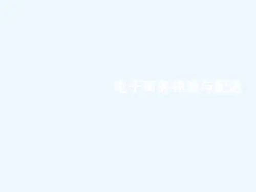 第一章《现代物流基础知识》