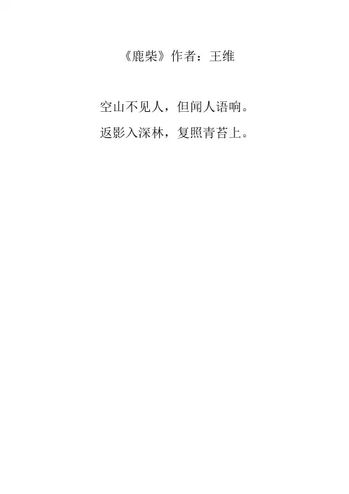 《鹿柴》作者:王维