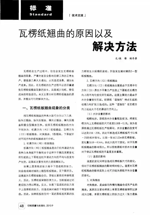 瓦楞纸翘曲的原因以及解决方法