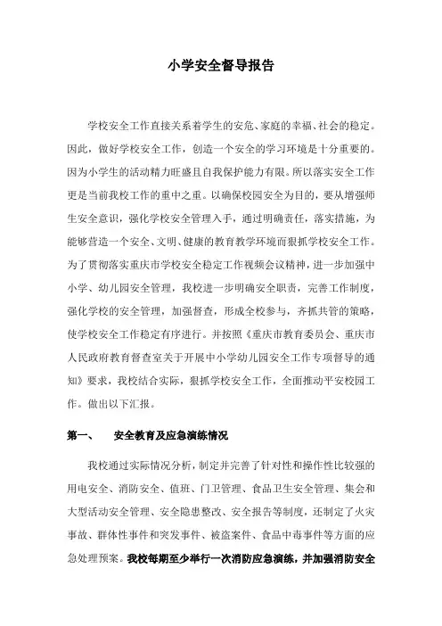 小学幼儿园安全督导报告范文